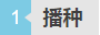 播種.png