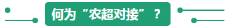 何為農(nóng)超對接.png