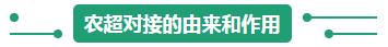 農(nóng)超對接的由來和作用.png
