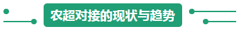 農(nóng)超對接的現(xiàn)狀與趨勢.png