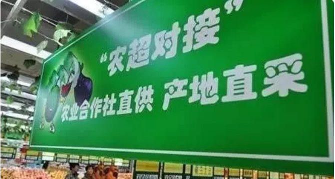 農(nóng)超對接，農(nóng)業(yè)合作社直供