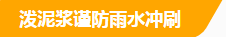 潑泥漿謹防雨水沖刷.png