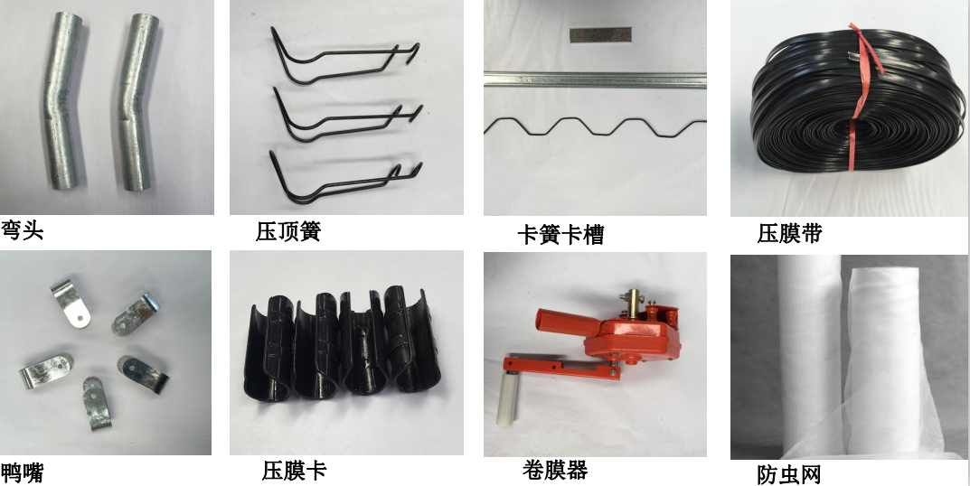 大棚小配件.png